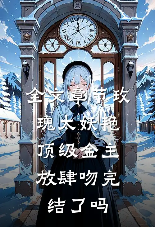 全文章节玫瑰太妖艳,顶级金主放肆吻完结了吗