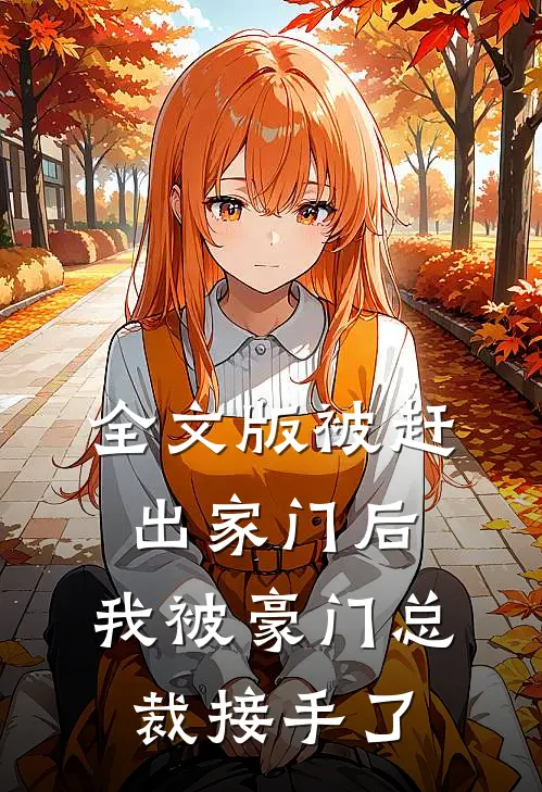 全文版被赶出家门后，我被豪门总裁接手了