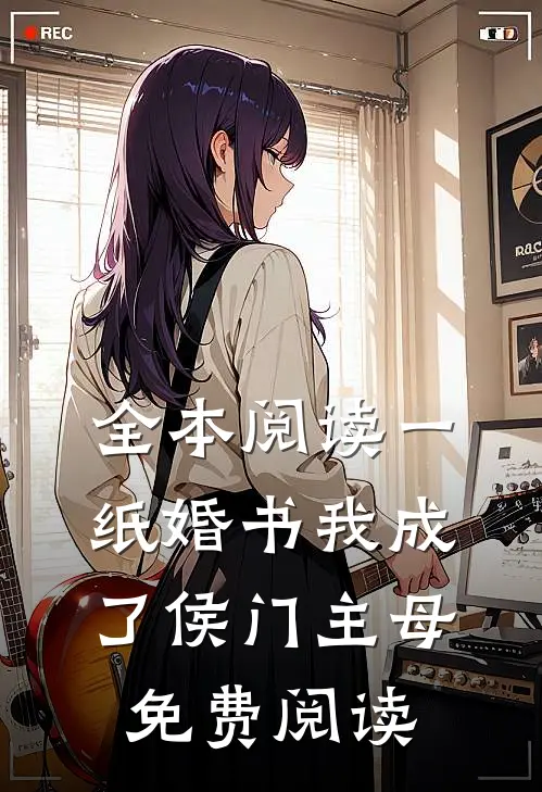 全本阅读一纸婚书我成了侯门主母免费阅读