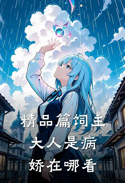 精品篇饲主大人是病娇在哪看