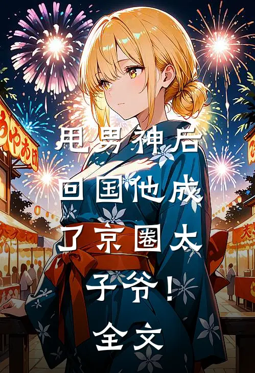 甩男神后，回国他成了京圈太子爷！全文