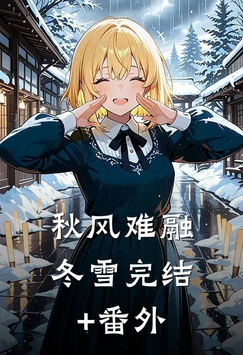 秋风难融冬雪完结+番外