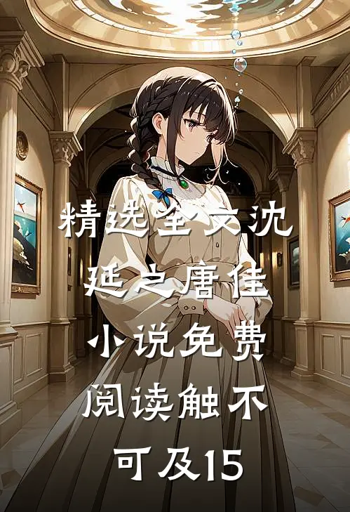精选全文沈延之唐佳小说免费阅读触不可及15