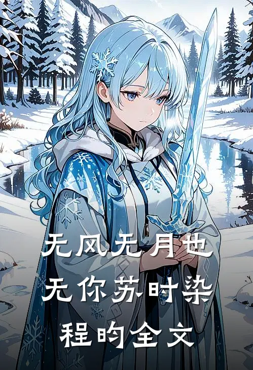 无风无月也无你苏时染程昀全文
