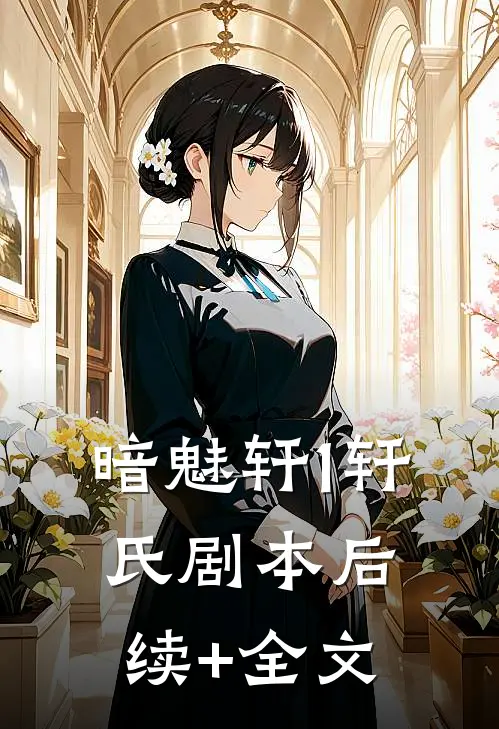 暗魅轩1（轩氏剧本）后续+全文