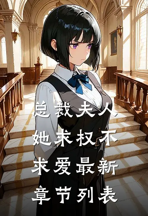 总裁夫人她求权不求爱最新章节列表