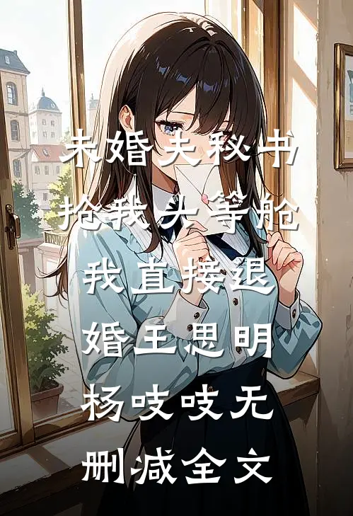 未婚夫秘书抢我头等舱，我直接退婚王思明杨吱吱无删减全文