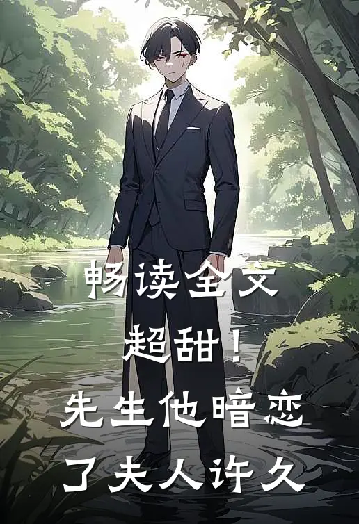 畅读全文超甜！先生他暗恋了夫人许久