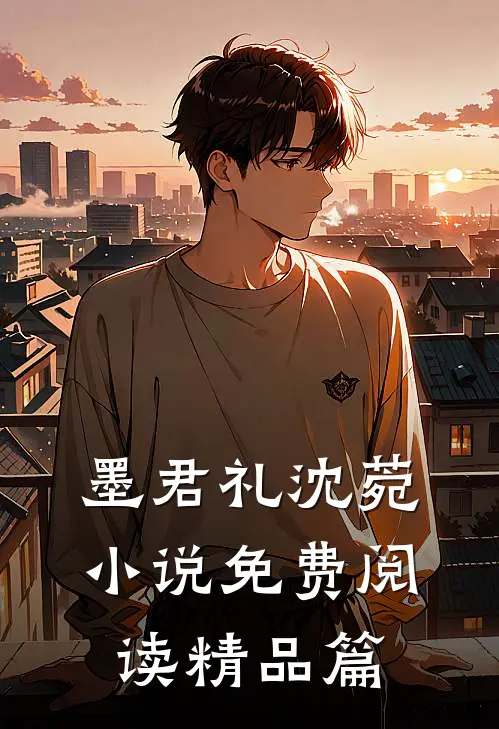 墨君礼沈菀小说免费阅读精品篇