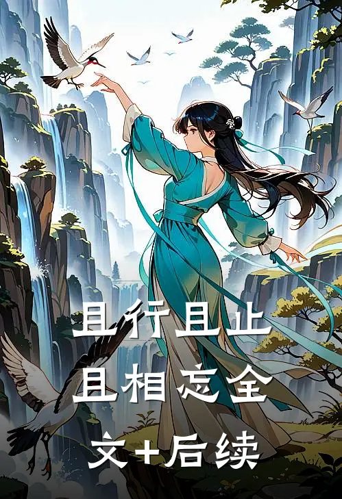 且行且止且相忘全文+后续