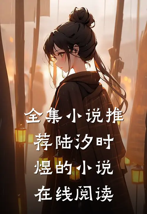 全集小说推荐陆汐时煜的小说在线阅读