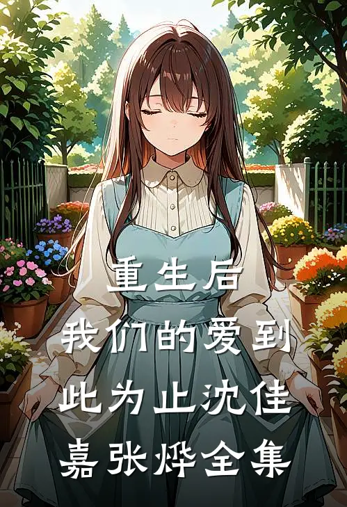 重生后，我们的爱到此为止沈佳嘉张烨全集