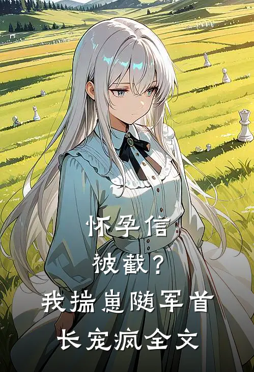 怀孕信被截？我揣崽随军首长宠疯全文