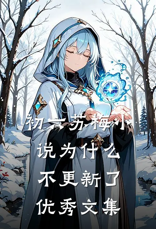 初六苏梅小说为什么不更新了优秀文集