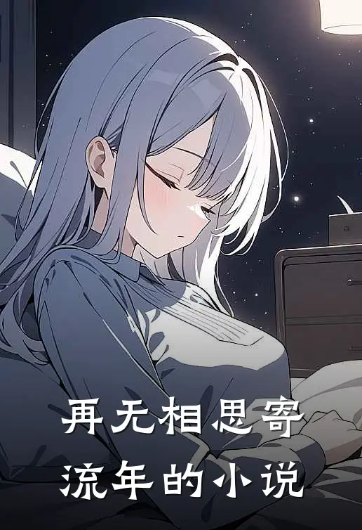再无相思寄流年的小说