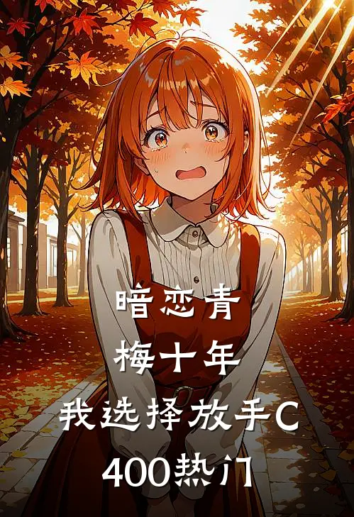 暗恋青梅十年，我选择放手C400热门