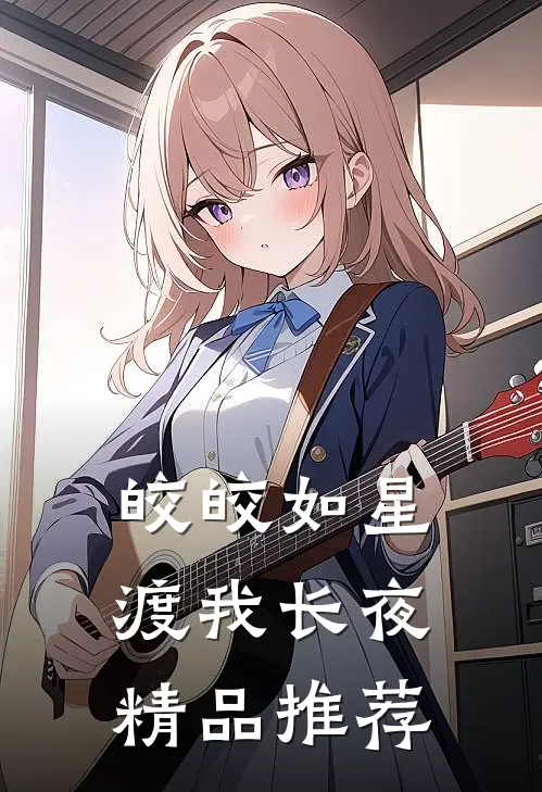 皎皎如星，渡我长夜精品推荐