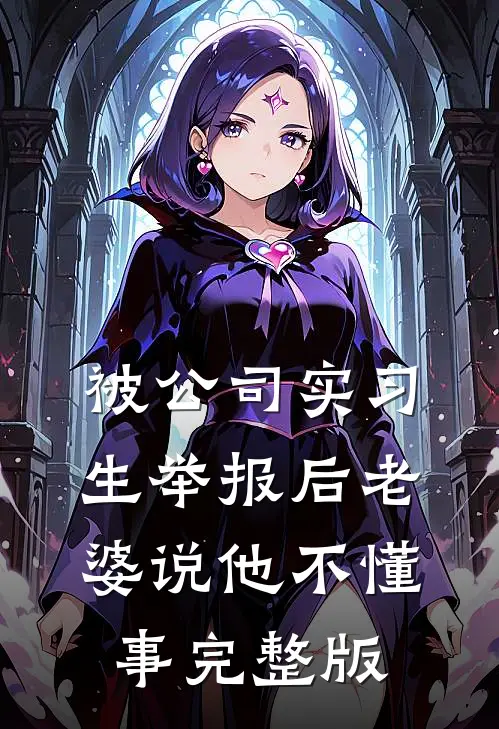 被公司实习生举报后老婆说他不懂事完整版
