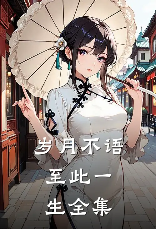 岁月不语，至此一生 全集
