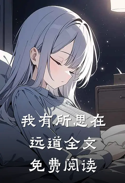 我有所思在远道全文免费阅读