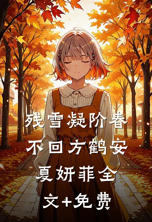 残雪凝阶春不回方鹤安夏妍菲全文+免费