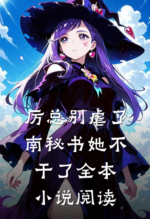 厉总别虐了，南秘书她不干了全本小说阅读