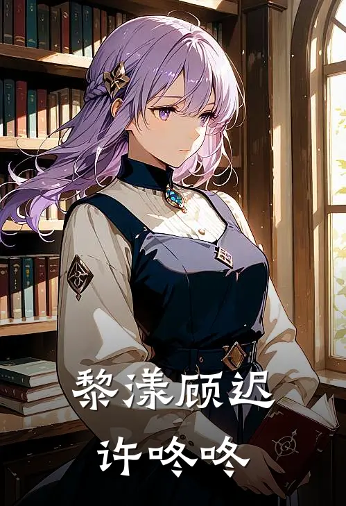 黎漾顾迟许咚咚