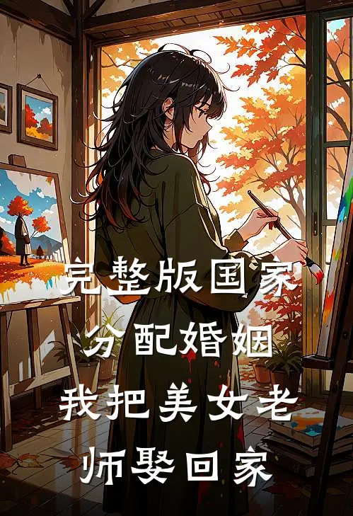 完整版国家分配婚姻，我把美女老师娶回家