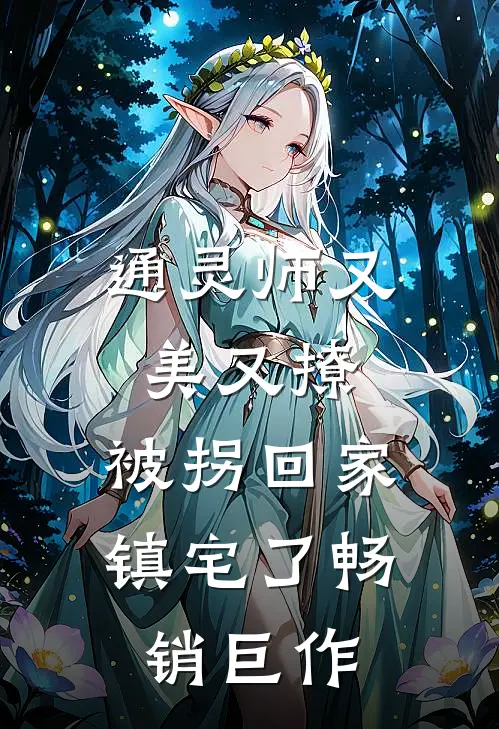 通灵师又美又撩，被拐回家镇宅了畅销巨作