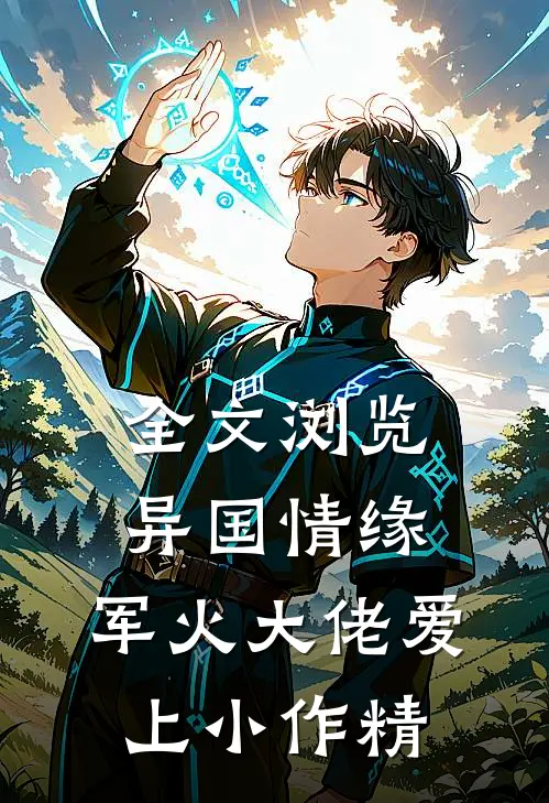 全文浏览异国情缘：军火大佬爱上小作精
