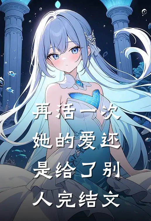 再活一次，她的爱还是给了别人完结文