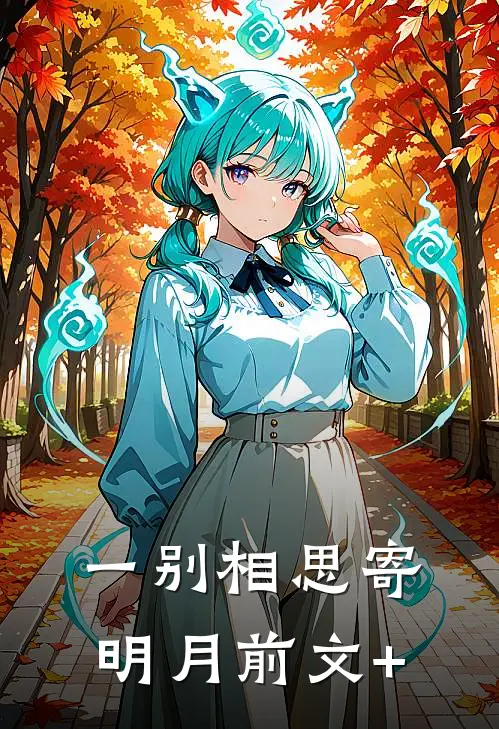 一别相思寄明月前文+