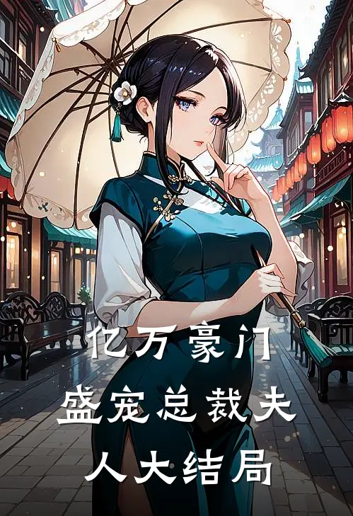 亿万豪门：盛宠总裁夫人大结局