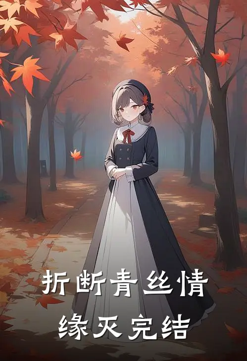 折断青丝情缘灭完结
