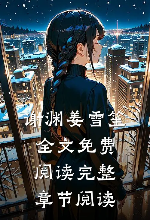 谢渊姜雪笙全文免费阅读完整章节阅读