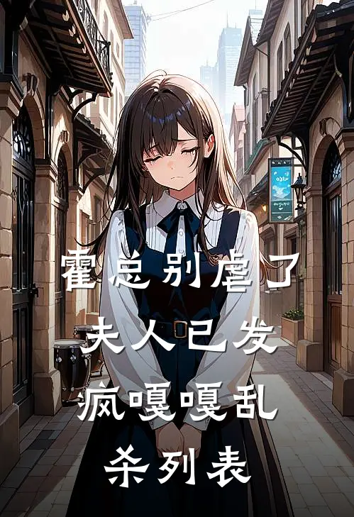 霍总别虐了，夫人已发疯嘎嘎乱杀列表