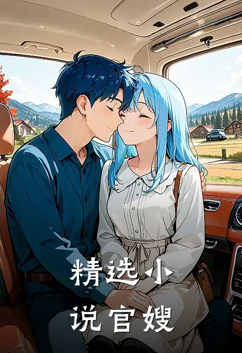 精选小说官嫂