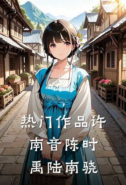 热门作品许南音陈时禹陆南骁