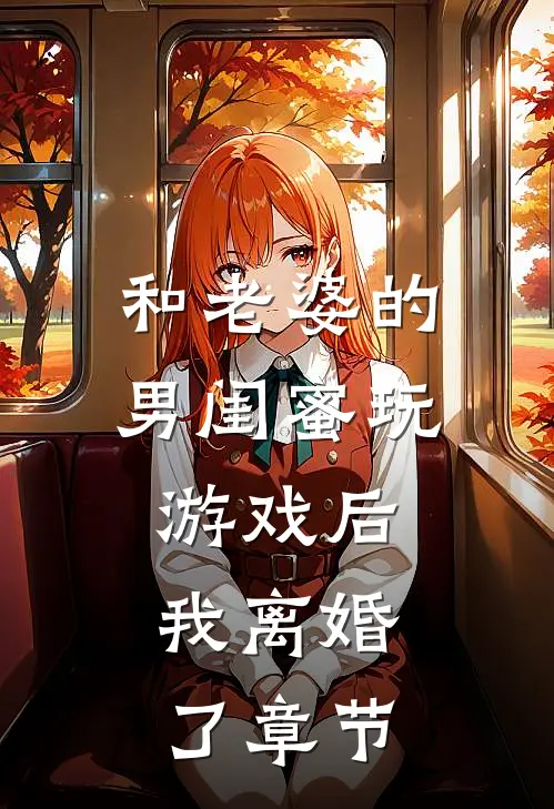和老婆的男闺蜜玩游戏后,我离婚了章节