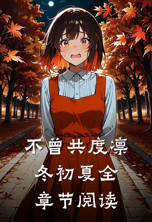 不曾共度凛冬初夏全章节阅读