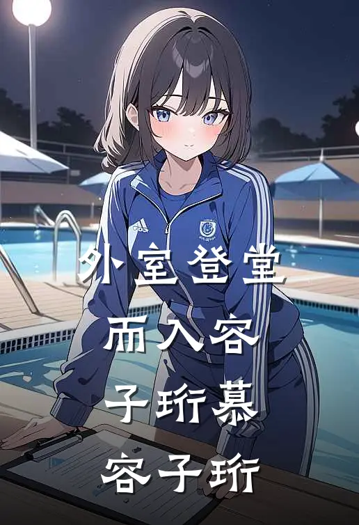 外室登堂而入容子珩慕容子珩