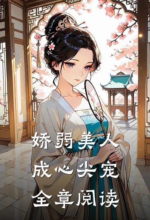 娇弱美人成心尖宠全章阅读