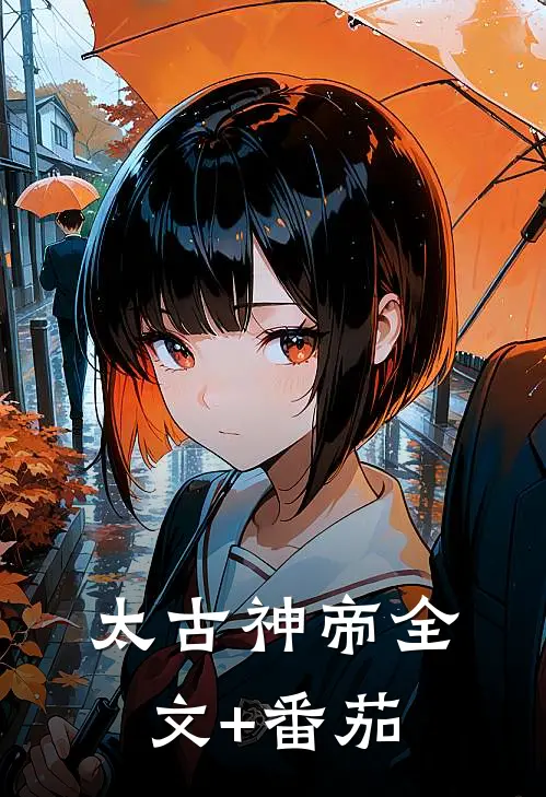 太古神帝全文+番茄