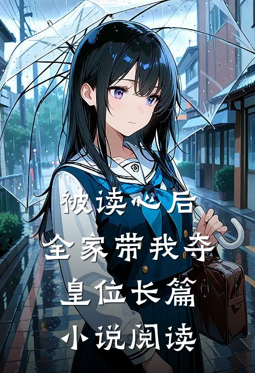 被读心后，全家带我夺皇位长篇小说阅读