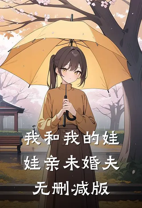 我和我的娃娃亲未婚夫无删减版
