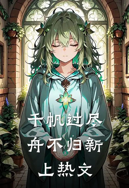 千帆过尽舟不归新上热文