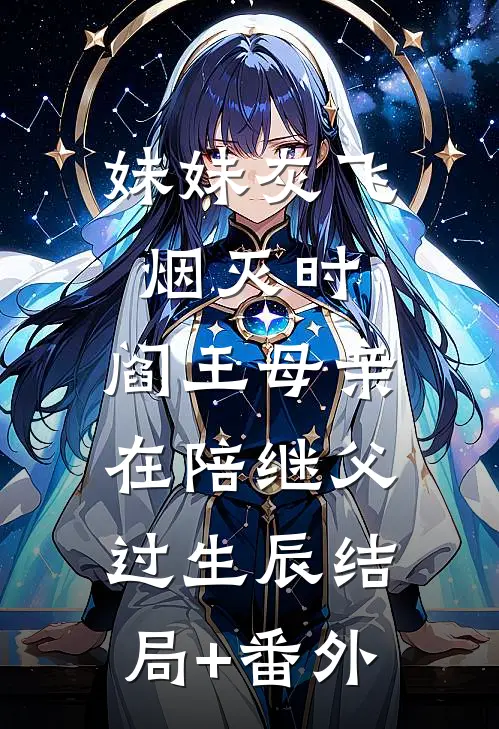 妹妹灰飞烟灭时，阎王母亲在陪继父过生辰结局+番外