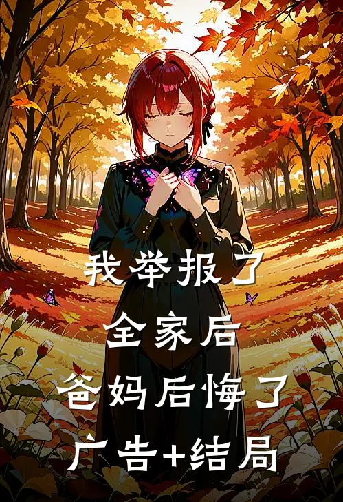 我举报了全家后，爸妈后悔了广告+结局
