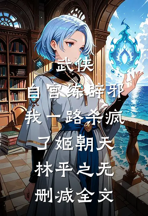 武侠：自宫练辟邪，我一路杀疯了姬朝天林平之无删减全文