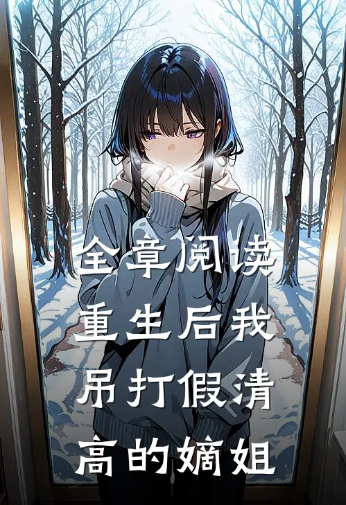 全章阅读重生后我吊打假清高的嫡姐
